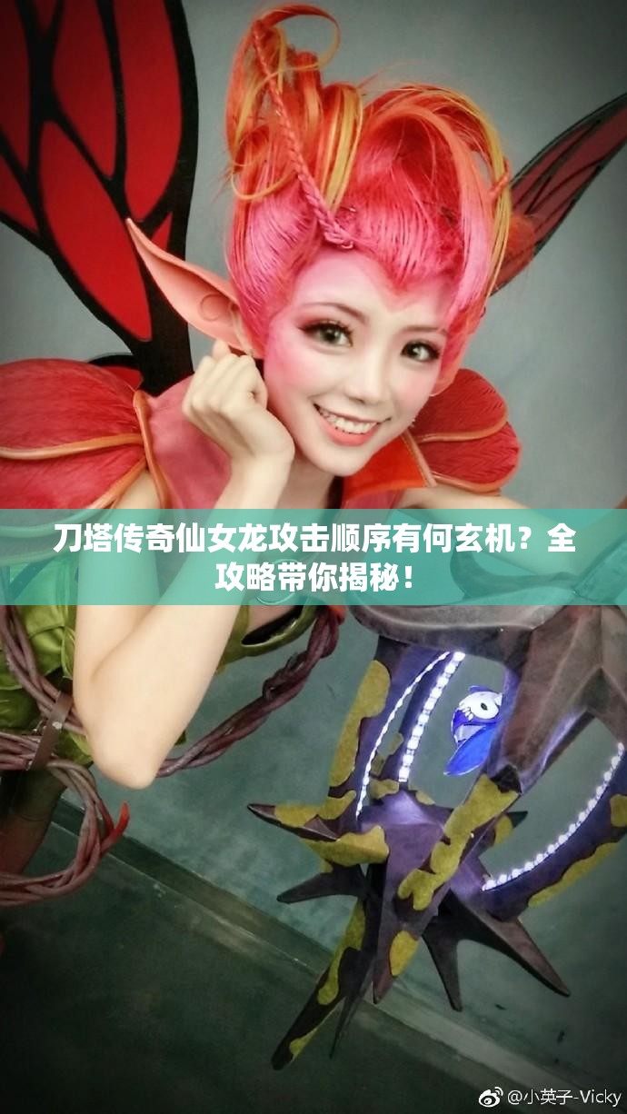 刀塔传奇仙女龙攻击顺序有何玄机？全攻略带你揭秘！