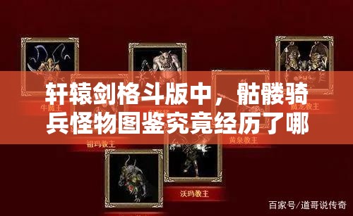 轩辕剑格斗版中，骷髅骑兵怪物图鉴究竟经历了哪些神秘演变？