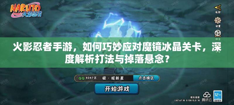 火影忍者手游，如何巧妙应对魔镜冰晶关卡，深度解析打法与掉落悬念？