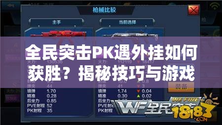 全民突击PK遇外挂如何获胜？揭秘技巧与游戏演变史专题