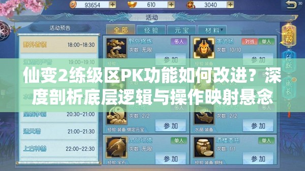 仙变2练级区PK功能如何改进？深度剖析底层逻辑与操作映射悬念揭秘