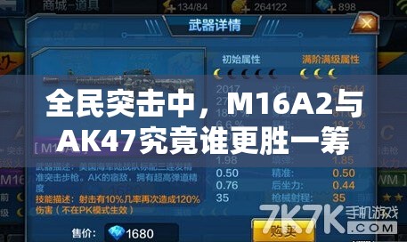 全民突击中，M16A2与AK47究竟谁更胜一筹，属性对比揭晓悬念？