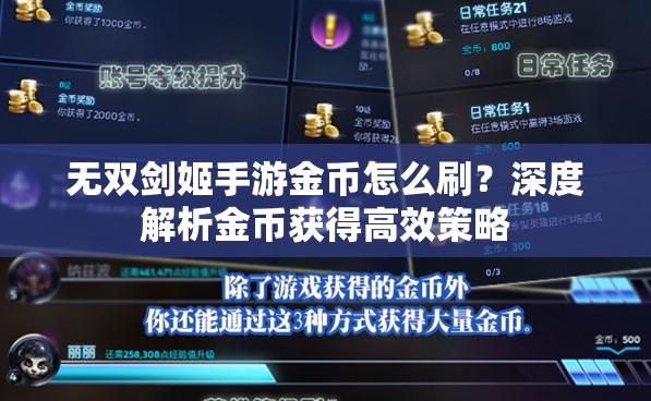 无双剑姬手游金币怎么刷？深度解析金币获得高效策略