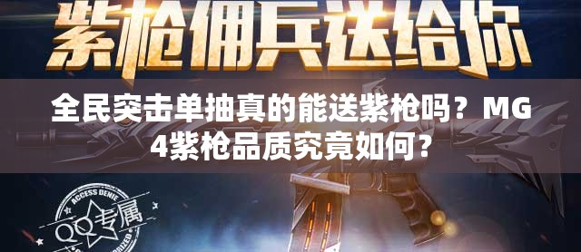 全民突击单抽真的能送紫枪吗？MG4紫枪品质究竟如何？