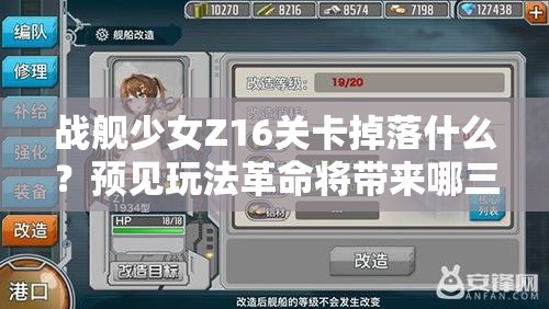 战舰少女Z16关卡掉落什么？预见玩法革命将带来哪三大趋势？