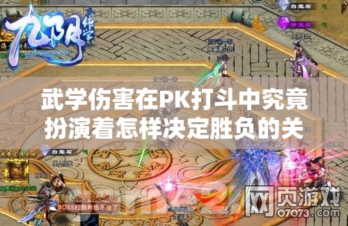 武学伤害在PK打斗中究竟扮演着怎样决定胜负的关键角色？