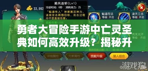 勇者大冒险手游中亡灵圣典如何高效升级？揭秘升级攻略！