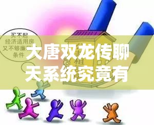 大唐双龙传聊天系统究竟有何魅力？详解使用指南揭秘交流便利！