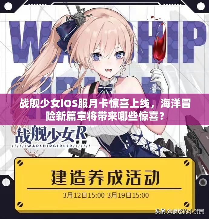 战舰少女iOS服月卡惊喜上线，海洋冒险新篇章将带来哪些惊喜？