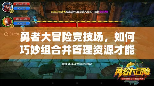 勇者大冒险竞技场，如何巧妙组合并管理资源才能稳操胜券？