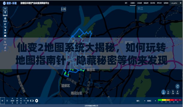 仙变2地图系统大揭秘，如何玩转地图指南针，隐藏秘密等你来发现？