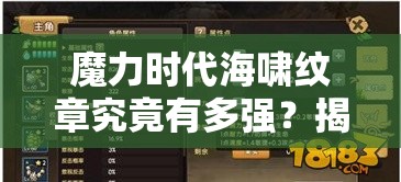 魔力时代海啸纹章究竟有多强？揭秘其属性组合与实战效果！