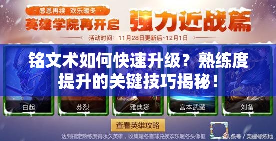 铭文术如何快速升级？熟练度提升的关键技巧揭秘！