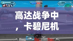 高达战争中，卡碧尼机体灵动之翼究竟隐藏着哪些未知奥秘？