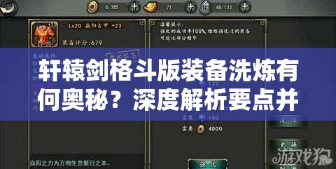 轩辕剑格斗版装备洗炼有何奥秘？深度解析要点并预测未来玩法变革