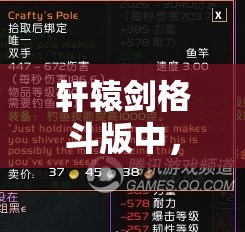 轩辕剑格斗版中，装备强化和材料获取究竟隐藏着什么不为人知的奥秘？