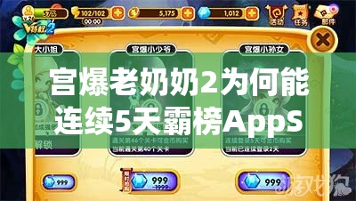 宫爆老奶奶2为何能连续5天霸榜AppStore免费游戏？国产原创IP崛起之谜？