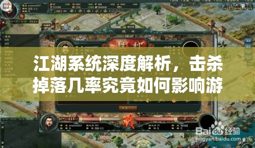 江湖系统深度解析，击杀掉落几率究竟如何影响游戏体验？