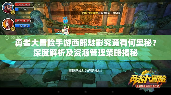 勇者大冒险手游西部魅影究竟有何奥秘？深度解析及资源管理策略揭秘