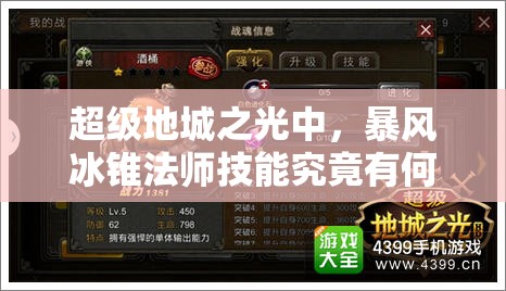 超级地城之光中，暴风冰锥法师技能究竟有何深度奥秘？