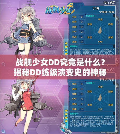 战舰少女DD究竟是什么？揭秘DD练级演变史的神秘面纱