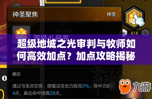 超级地城之光审判与牧师如何高效加点？加点攻略揭秘！