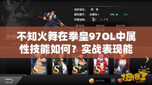 不知火舞在拳皇97OL中属性技能如何？实战表现能否惊艳众人？