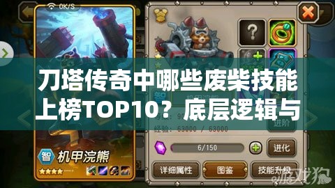 刀塔传奇中哪些废柴技能上榜TOP10？底层逻辑与实战操作揭秘！