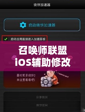 召唤师联盟iOS辅助修改如何实现？免费加速教程深度解析揭秘