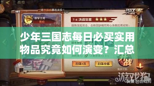 少年三国志每日必买实用物品究竟如何演变？汇总揭秘！