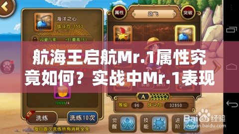 航海王启航Mr.1属性究竟如何？实战中Mr.1表现又怎样？