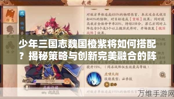 少年三国志魏国橙紫将如何搭配？揭秘策略与创新完美融合的阵容！