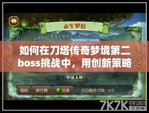 如何在刀塔传奇梦境第二boss挑战中，用创新策略阵容拿高分？