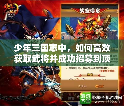 少年三国志中，如何高效获取武将并成功招募到顶级战神？