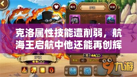 克洛属性技能遭削弱，航海王启航中他还能再创辉煌吗？