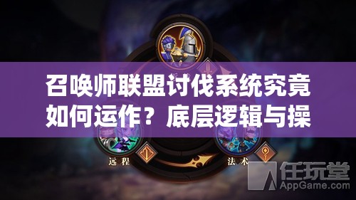 召唤师联盟讨伐系统究竟如何运作？底层逻辑与操作全攻略深度揭秘！