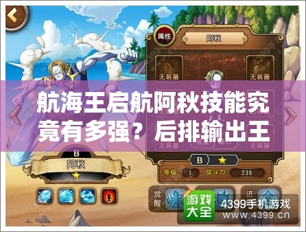 航海王启航阿秋技能究竟有多强？后排输出王者能否再创辉煌？