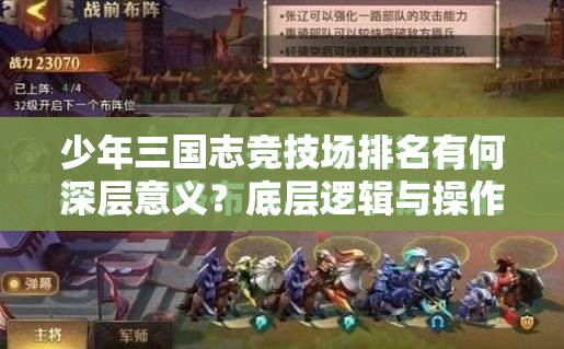 少年三国志竞技场排名有何深层意义？底层逻辑与操作攻略全揭秘