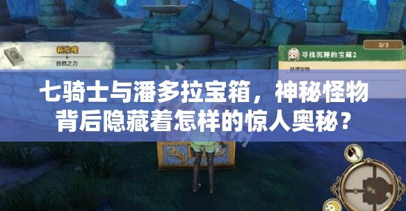 七骑士与潘多拉宝箱，神秘怪物背后隐藏着怎样的惊人奥秘？