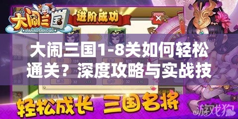 大闹三国1-8关如何轻松通关？深度攻略与实战技巧揭秘！