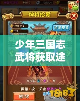 少年三国志武将获取途径揭秘，武将获得方法如何历经演变？