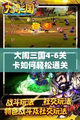 大闹三国4-6关卡如何轻松通关？全面攻略解析带你揭秘！