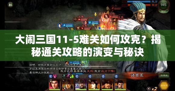 大闹三国11-5难关如何攻克？揭秘通关攻略的演变与秘诀