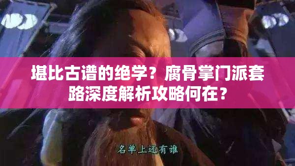 堪比古谱的绝学？腐骨掌门派套路深度解析攻略何在？