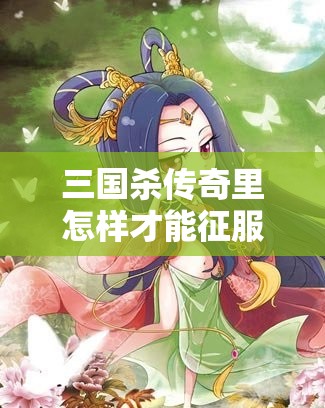 三国杀传奇里怎样才能征服貂蝉？详解介绍篇与搭配篇