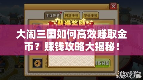 大闹三国如何高效赚取金币？赚钱攻略大揭秘！