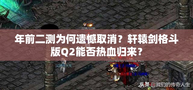 年前二测为何遗憾取消？轩辕剑格斗版Q2能否热血归来？