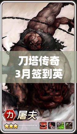 刀塔传奇3月签到英雄屠夫，如何搭配才能打造无敌阵容？