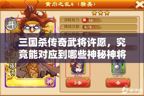 三国杀传奇武将许愿，究竟能对应到哪些神秘神将魂魄呢？