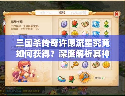 三国杀传奇许愿流星究竟如何获得？深度解析其神秘获取途径